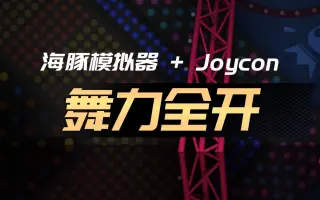 如何使用海豚模拟器与Joycon搭配玩舞力全开