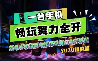 只需一台手机 即可投屏畅玩舞力全开 安卓版YUZU模拟器体感投屏舞力全开教程