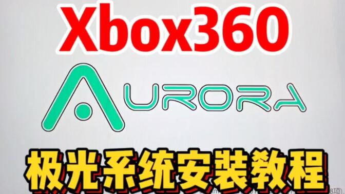 XBox360 极光系统安装教程