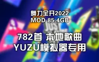 舞力全开 遗产