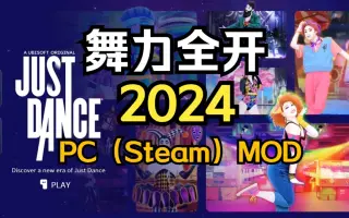 舞力全开 2024 Edition