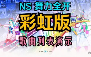 舞力全开 彩虹版 MOD