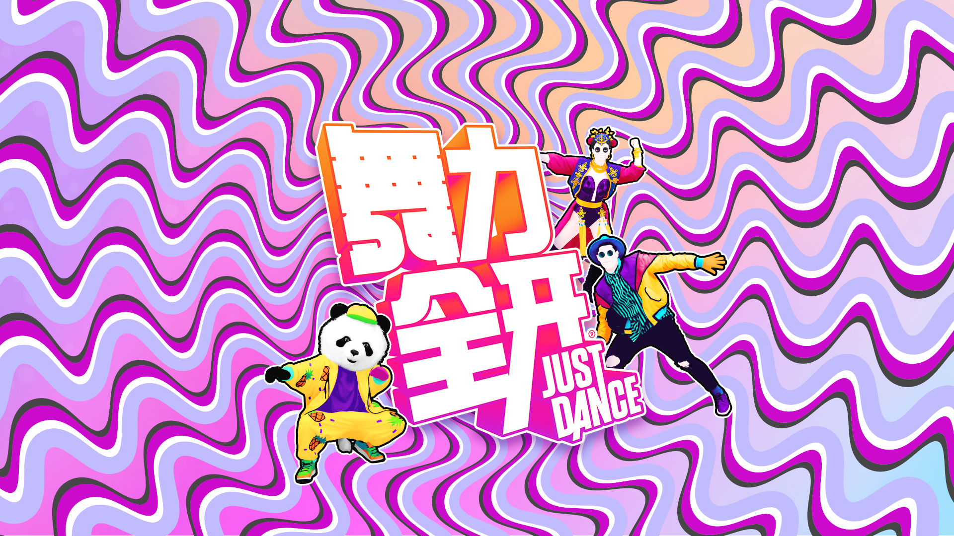松松你的筋骨，释放你的舞蹈灵魂，发售：2020年12月24日，平台：Switch，